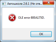 Ошибка OLE error 800A175D